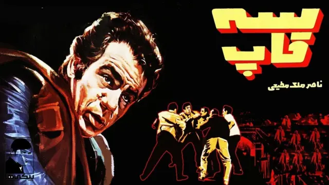 پوستر فیلم سه قاپ