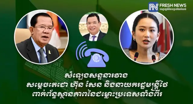 บันทึกหน้าจอ คลิปเสียงสนทนา ฮุน เซน แพทองธาร ความยาว 17 นาทีเศษ 