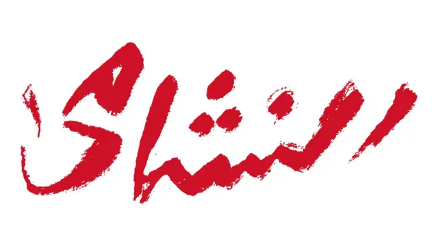 شعار جماهير "النشامى"