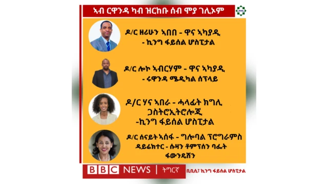 ኣብ ሩዋንዳ ካብ ዝርከቡ ሰብ ሞያ ጥዕና