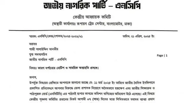 যুগ্ম সদস্যসচিব গাজী সালাউদ্দিন তানভীরকে সোমবার দল থেকে সাময়িক অব্যাহতি দেয়া হয়