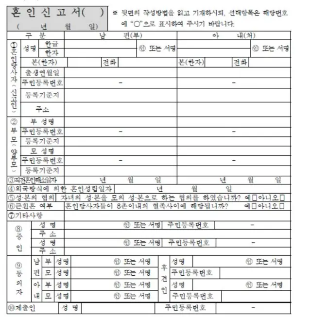 혼인신고서. 근친혼(8촌 이내 혈족) 여부를 물어보는 질문이 담겨있다