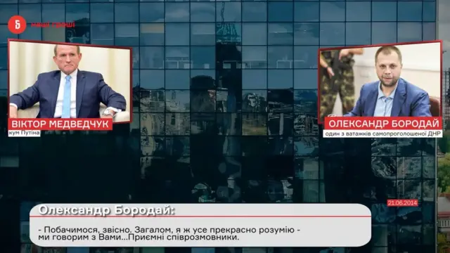 Медведчук і Бородай