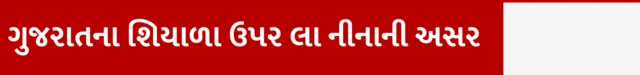 ગુજરાતના શિયાળા ઉપર લા નીનાની અસર, લા નીના એટલે શું, અલ નીનો એટલે શું, ગુજરાતમાં શિયાળો ક્યારે શરૂ થશે અને ઠંડી કેવી પડશે, અલ નીનો અને લા નીનાની ગુજરાતના હવામાન ઉપર અસર, બીબીસી ગુજરાતી સાથે સમજો, બીબીસી ગુજરાતી