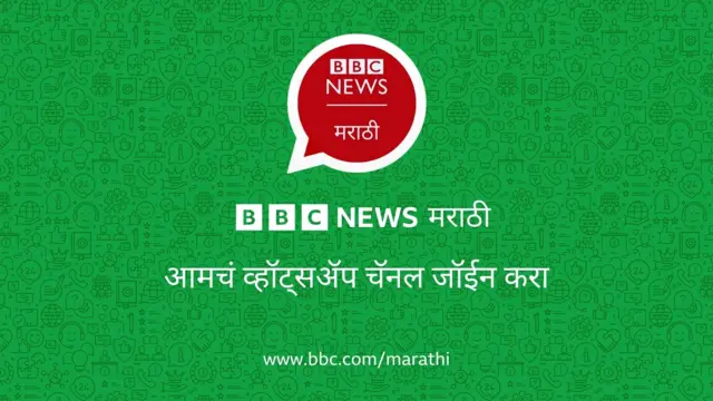 बीबीसी न्यूज मराठीचं व्हॉट्सअॅप चॅनेल जॉईन करण्यासाठी इथे क्लिक करा.