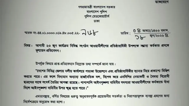 পুলিশ হেডকোয়ার্টার্সের চিঠি