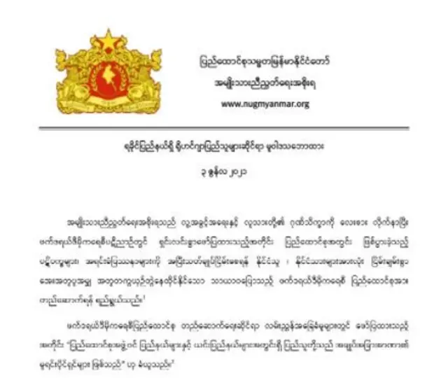 အမျိုးသားညီညွတ်ရေးအစိုးရရဲ့ မူဝါဒ