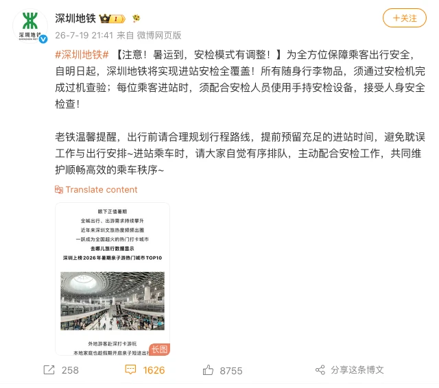 深圳地铁在新规实施前一晚(7月19日)约8点至9点,才于公众号及微博以公布翌日“安检全覆盖”新规定。图为微博帖文。