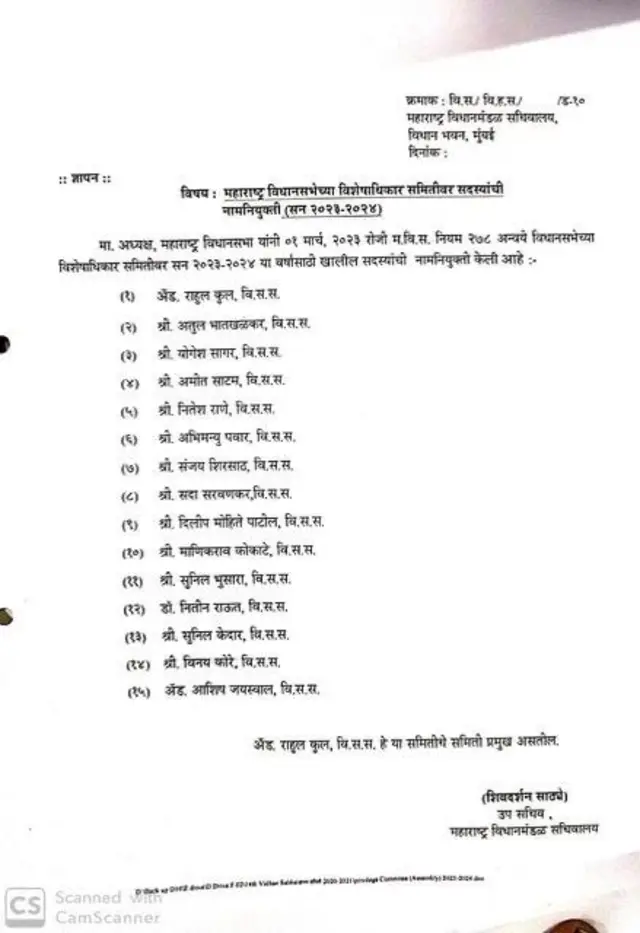 हक्कभंग समिती 