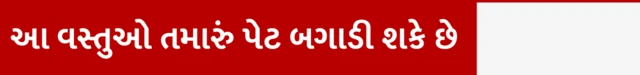 પાચનતંત્રને આંતરડા સારું રાખવા શું કરવું, કેવો ખોરાક ખાવો જોઈએ અને કેવો ખોરાક ટાળવો, શું ધ્યાન રાખવું, બીબીસી ગુજરાતી સાથે સમજો, 
