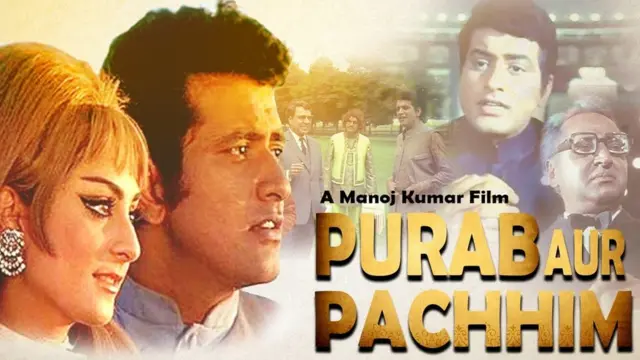 पूरब और पश्चिम पोस्टर