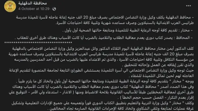 أعلن محافظ الدقهلية تكليف وكيل وزارة التضامن الاجتماعي "بصرف مبلغ 20 ألف جنيه إعانة عاجله لأسرة التلميذة، وصرف مساعدة شهرية وتلبية احتياجات الأسرة".