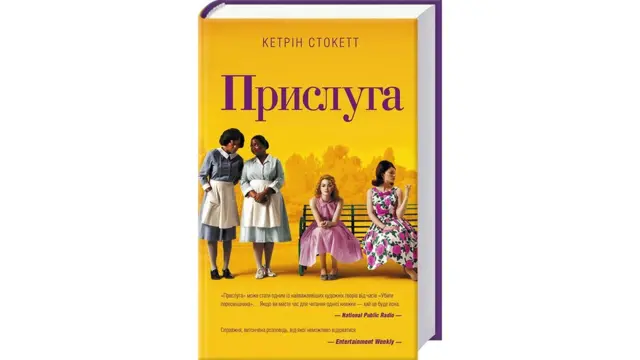 Кетрін Стокетт "Прислуга"