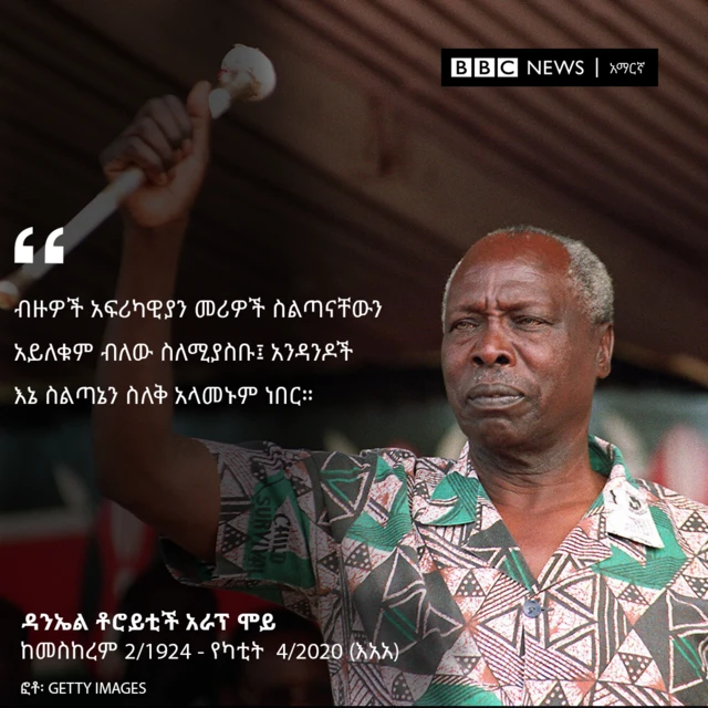 ዳንኤል አራፕ ሞይ