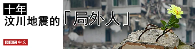 系列報道：汶川地震的「局外人」
