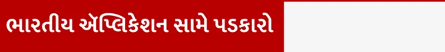 ભારતની અરેતાઈ ઍપ વૉટ્સઍપને ટક્કર આપી શકશે, અરેતાઈ કોણે બનાવી તેનું માલિક, અરેતાઈ ઝોહો ગ્રૂપ, શ્રીધર વેમ્બુ, અરેતાઈના ફીચર્સ, વૉકલ ફોર લોકલ, અમેરિકાના ટેરિફ, બીબીસી ગુજરાતી ન્યૂઝ સાથે સમજો