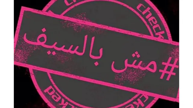 حملة مش "بالسيف"