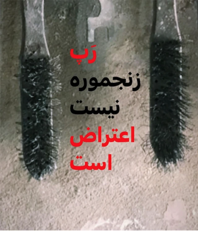 تصویرسازی که روی آن نوشته رپ زنجموره نیست اعتراض است