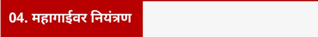 4. महागाईवर नियंत्रण