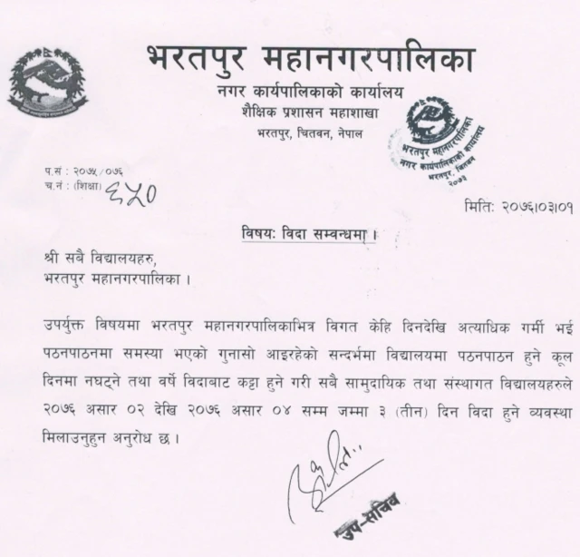 भरतपुर नगरपालिकाको सूचना