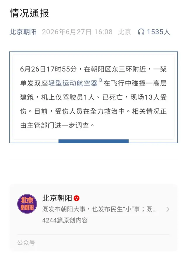 截屏：北京朝陽微信公眾號2026年6月27日通報