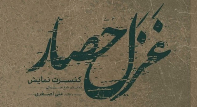 طرح نمایشخوانی غزل حصار