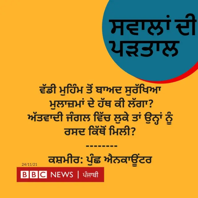 ਪੁੰਛ ਐਨਕਾਊਂਟਰ