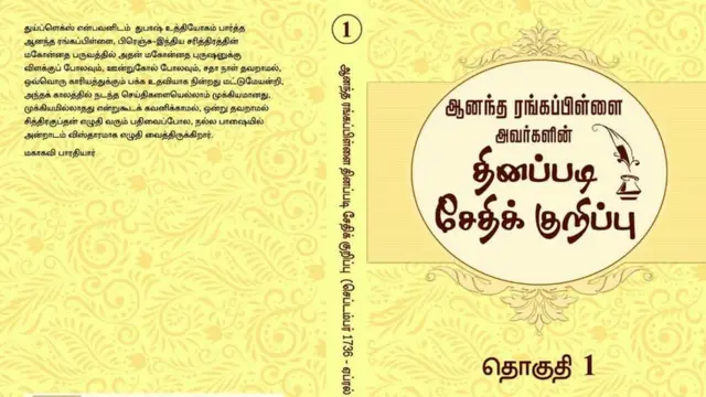 படிக்க எளிய வகையில் அனந்தரங்கம் பிள்ளை டைரி குறிப்புகள்