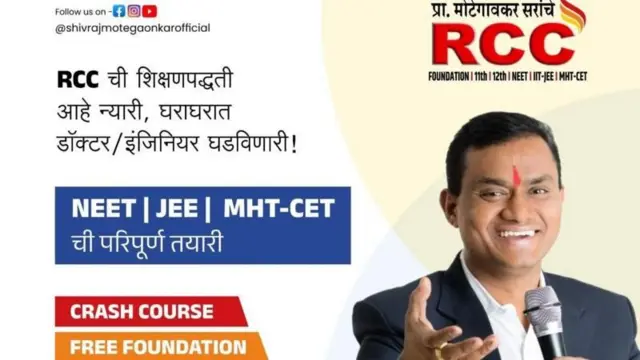 RCC क्लासेसकडून 11वी आणि 12वी NEET आणि JEE परीक्षेच्या कोर्सची प्रसिद्धी करताना अशी जाहिरात केली आहे.