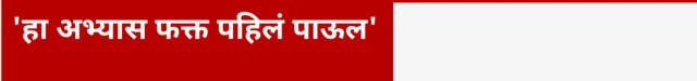 'हा अभ्यास फक्त पहिलं पाऊल'