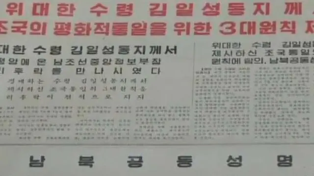 7.4 공동성명은 남북 간 자발적으로 이뤄진 첫 합의인 만큼 그 의미가 크다는 평가다