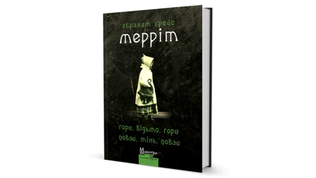 Абрахам Мерріт "Гори, відьмо, гори!"
