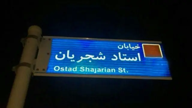 شجریان