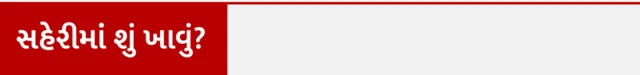 રમજાન રોજા દરમિયાન શું ખાવું અને શું ન જમવું, આરોગ્ય માટે રોજા સારા, સુહુર કે શહેરીમાં શું ખાવું જોઈએ, રોજાની શરીર પર કેવી અસર થાય, બીબીસી ગુજરાતી સાથે સમજો, બીબીસી ગુજરાતી, બીબીસી ન્યૂઝ ગુજરાતી 