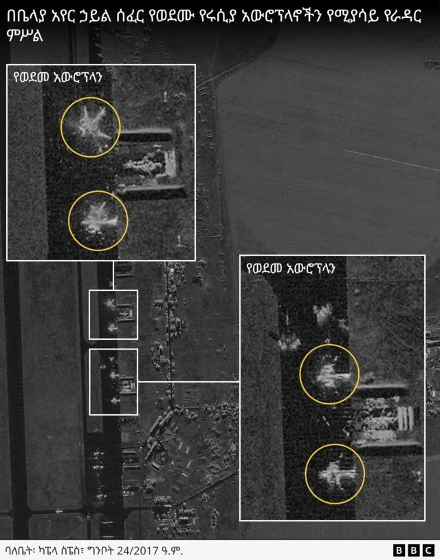 የተመቱ አውሮፕላኖችን የሚያሳይ ሳተላይት ምሥል