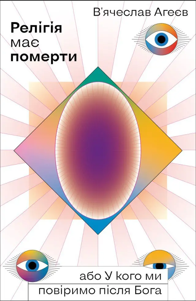 "Релігія має померти"