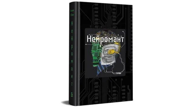 Вільям Гібсон "Нейромант"