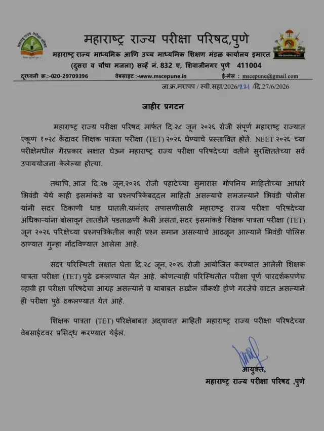 टीईटी परीक्षेचा पेपर लीक