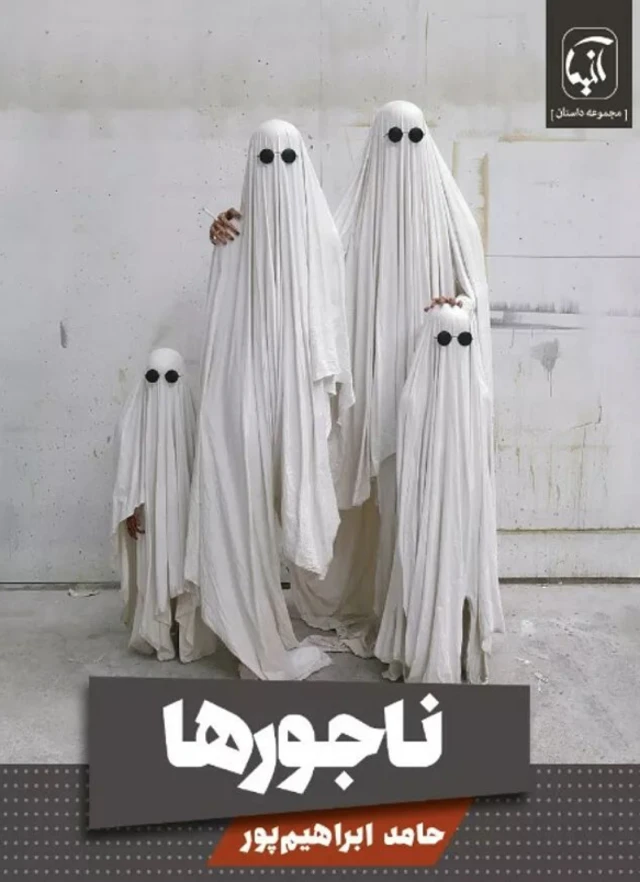 شعر «ناجورها» از حامد ابراهیم‌پور