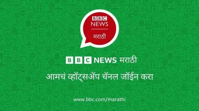 बीबीसी मराठी व्हॉट्सअप चॅनेल