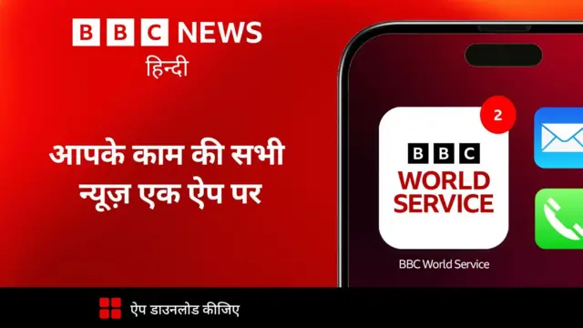 बीबीसी हिन्दी का नया ऐप