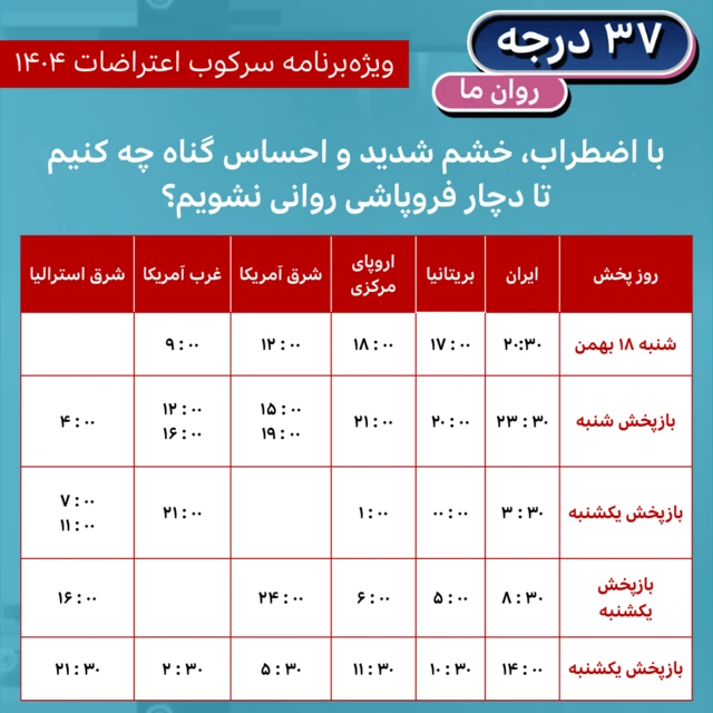 جدول زمان پخش برنامه ۳۷ درجه؛ روان ما