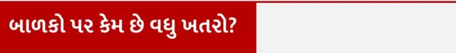 એચએમપી વાઇરસ, ભારત, ચીન, ગુજરાત, હેલ્થ, બીબીસી ગુજરાતી, બાળકો પર જોખમ
