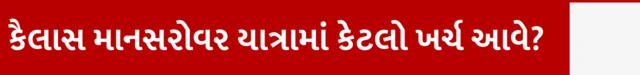 કૈલાસ માનસરોવરની યાત્રાએ કોણ જઈ શકે, કેવી રીતે જઈ શકાય, કયા-કયા દસ્તાવેજોની જરૂર પડે, અરજી કરતી વખતે શું ધ્યાનમાં રાખવું, બીબીસી ગુજરાતી સાથે સમજો, બીબીસી ન્યૂઝ
