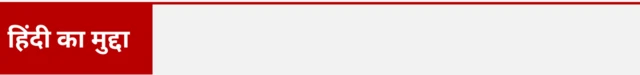 हिंदी का मुद्दा 
