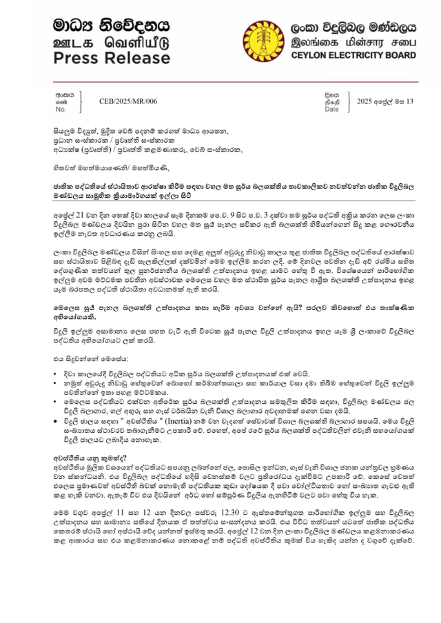 විදුලි බල මණ්ඩලය විසින් අප්‍රේල් 13 වන දා නිකුත් කරන ලද දෙවන නිවේදනය