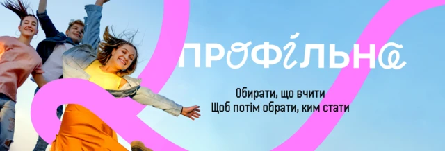 Рекламний банер Міністерства освіти та науки, що популяризує профільну старшу школу.