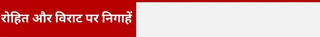 रोहित और विराट पर निगाहें