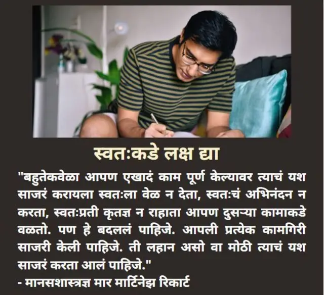 स्वतःकडे लक्ष द्या