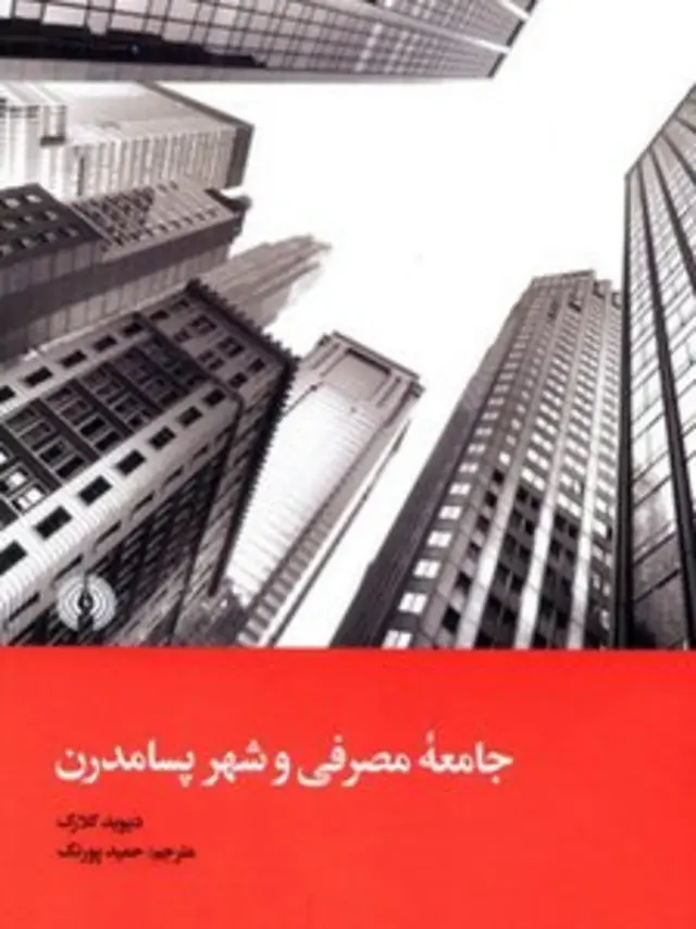 جامعه مصرفی و شهر پسامدرن